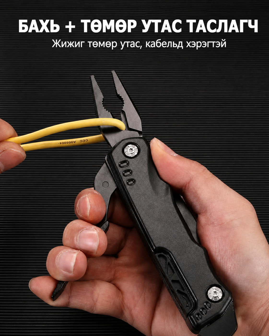 Бахь болон төмөр утас таслагч хэсэг